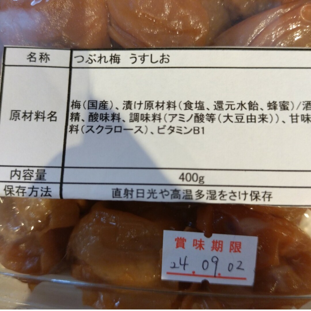 訳あり  紀州南高梅  うす塩  蜜恋  各400ｇ  梅  梅干し 南高梅 食品/飲料/酒の加工食品(漬物)の商品写真