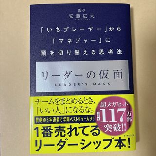 リーダーの仮面(ビジネス/経済)