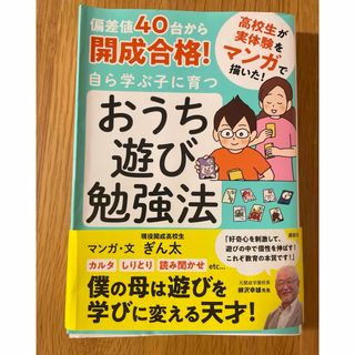 偏差値４０台から開成合格！自ら学ぶ子に育つおうち遊び勉強法(結婚/出産/子育て)