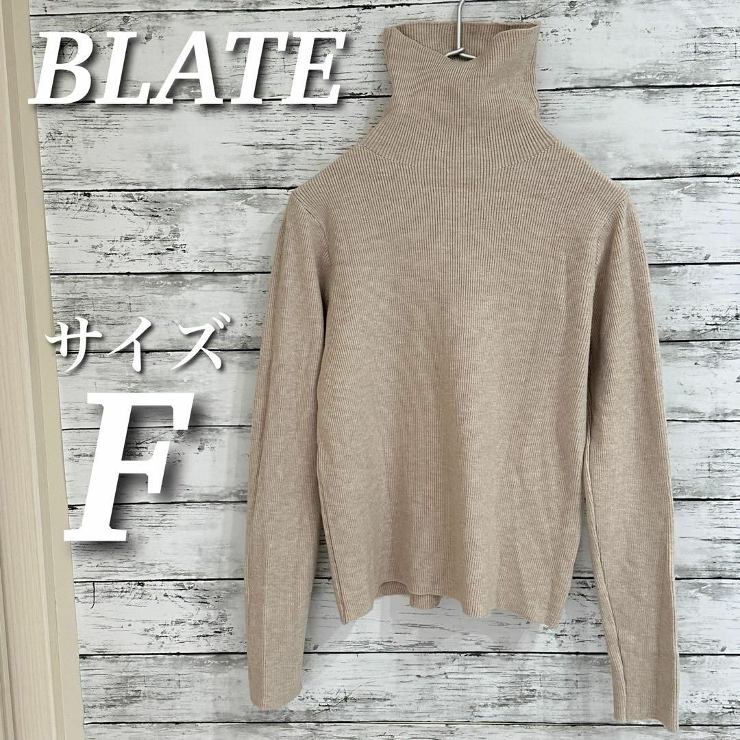 BLATE ブレイト　タートルリブニットプルオーバー　長袖トップス　ベージュ レディースのトップス(ニット/セーター)の商品写真