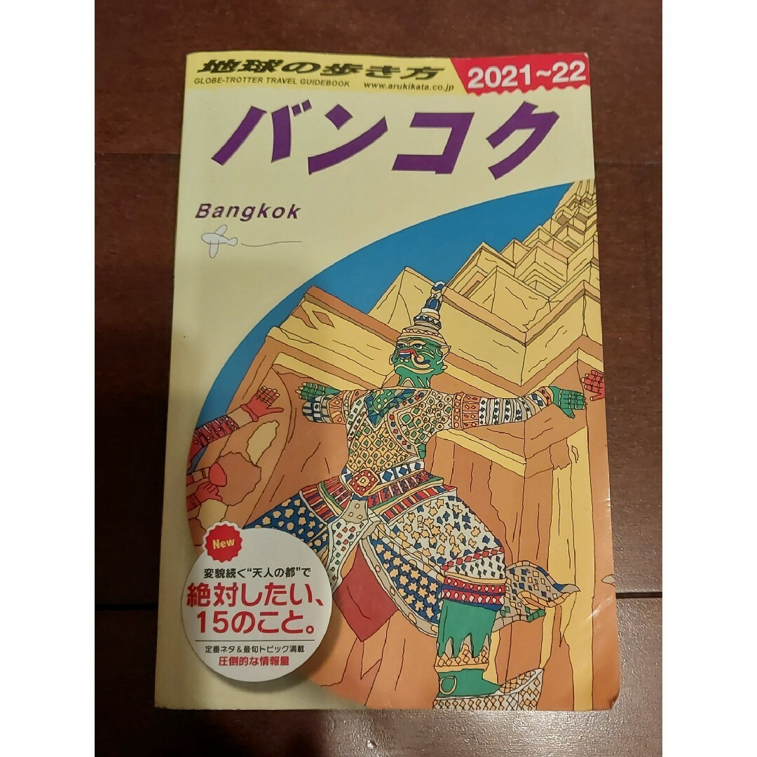 値下げしました！　地球の歩き方　バンコク　2021～2022 エンタメ/ホビーの本(地図/旅行ガイド)の商品写真