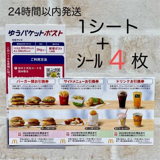 マクドナルド(マクドナルド)のマクドナルド  株主優待券  最新  1シート  バーガー券  ミニレター発送(その他)