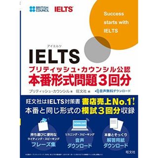 【音声ダウンロード付】IELTSブリティッシュ・カウンシル公認 本番形式問題3回分 [単行本] ブリティッシュ・カウンシル; 旺文社(語学/参考書)