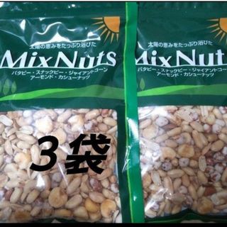 ミックスナッツ ３袋 MixNuts(菓子/デザート)