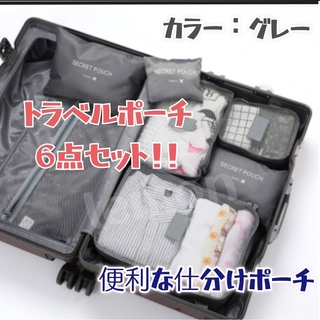 トラベルポーチ ６点セット スーツケース グレー 衣類圧縮袋 旅行ポーチ 収納(旅行用品)