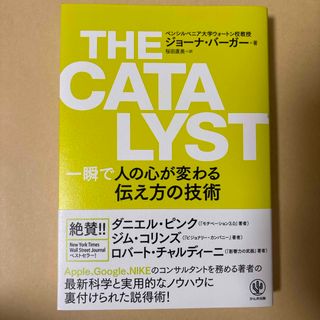 ＴＨＥ　ＣＡＴＡＬＹＳＴ　一瞬で人の心が変わる伝え方の技術(ビジネス/経済)