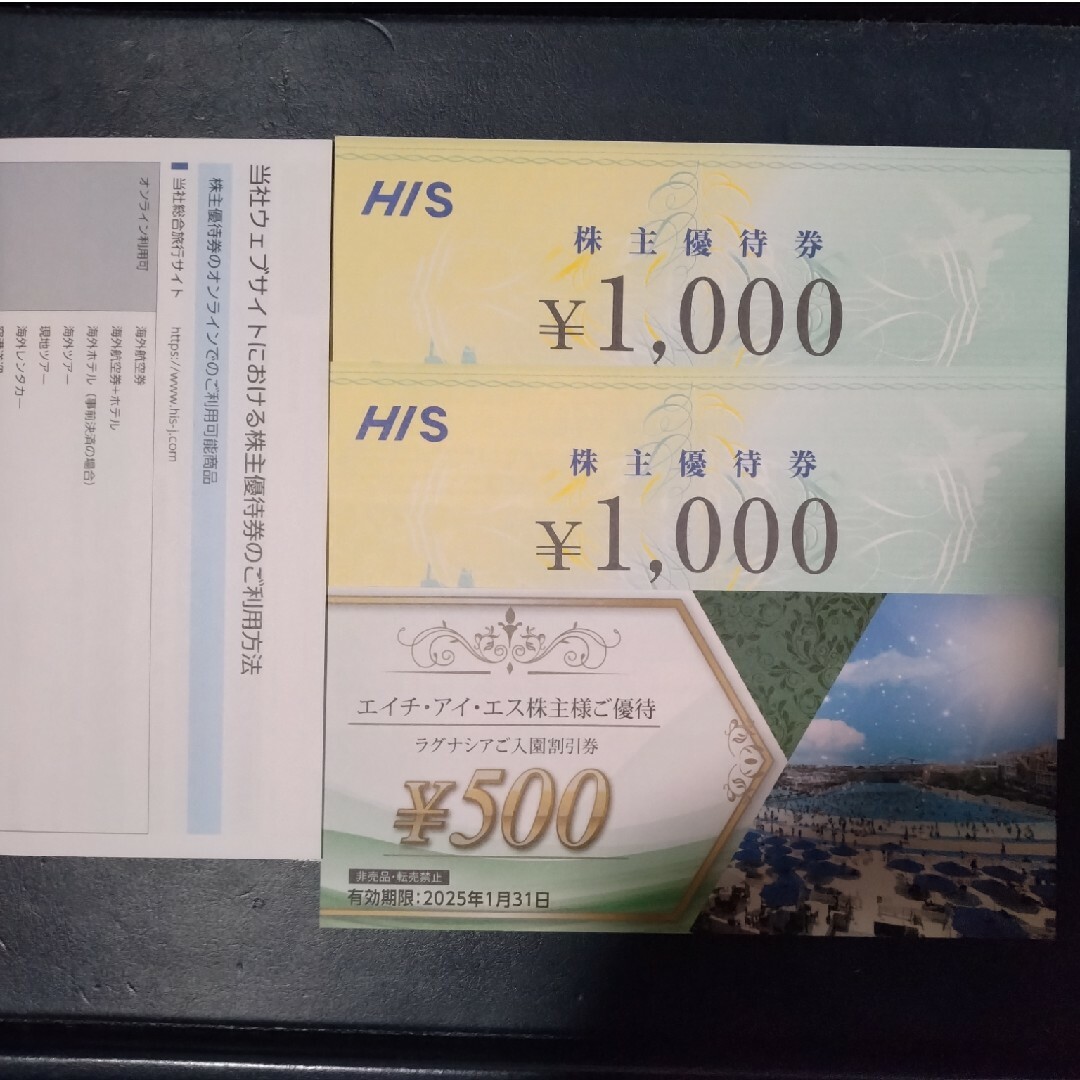 HIS株主優待券1,000円券×2枚ラグナシア入園500円割引券 チケットの優待券/割引券(その他)の商品写真