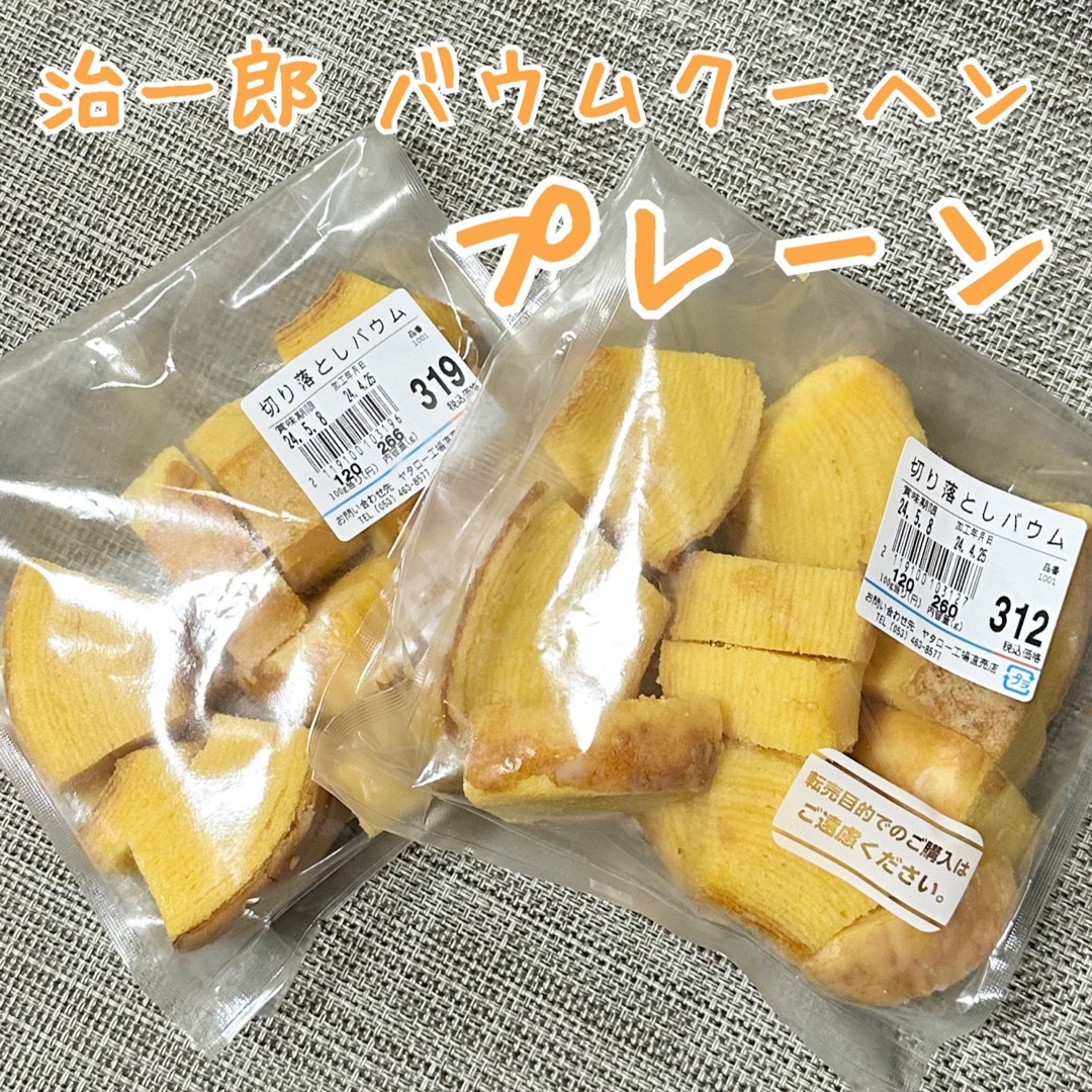 治一郎 バウムクーヘン プレーンᵕ̈* 食品/飲料/酒の食品(菓子/デザート)の商品写真