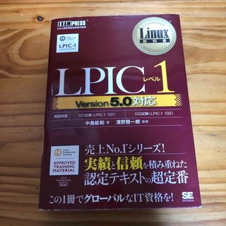 ＬＰＩＣレベル１　Ｖｅｒｓｉｏｎ５．０対応(資格/検定)