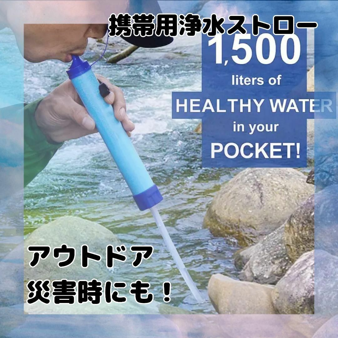 ⭐未使用品⭐携帯用 浄水ストロー アウトドア 浄水器 持ち運びに便利 インテリア/住まい/日用品の日用品/生活雑貨/旅行(防災関連グッズ)の商品写真