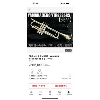 【美品 メンテナンス済】　YAMAHA YTR8335RS トランペットm(トランペット)