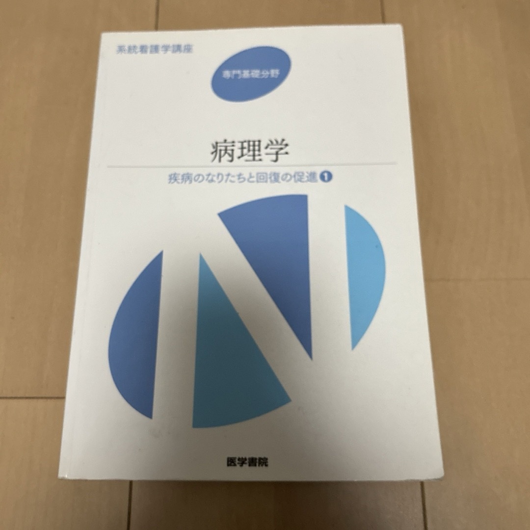 専門基礎分野　系統看護学講座 病理学 2013年版 医学書院 エンタメ/ホビーの本(健康/医学)の商品写真