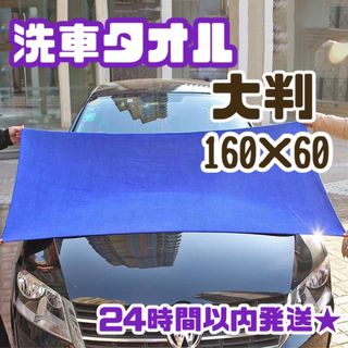 大判 洗車タオル 厚手 吸水 マイクロファイバー クロス 拭き上げ バスタオル(洗車・リペア用品)