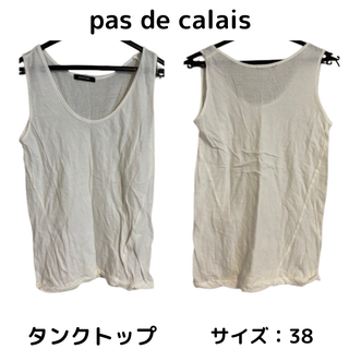 パドカレ(pas de calais)の最終値下 pasdecalais パドカレ タンクトップ 送料無料 白 ホワイト(タンクトップ)