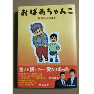 おばあちゃんこ おおみぞきよと コミック エッセイ(その他)