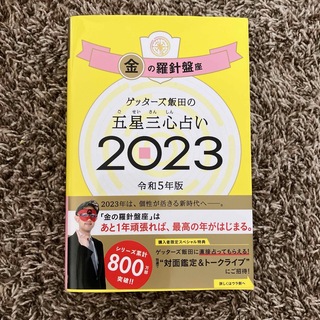 ゲッターズ飯田の五星三心占い 2023 金の羅針盤座