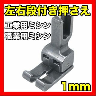 工業用ミシン　職業用ミシン　おさえ　左右通用 1mm 用 段付　ダンつきおさえ(その他)