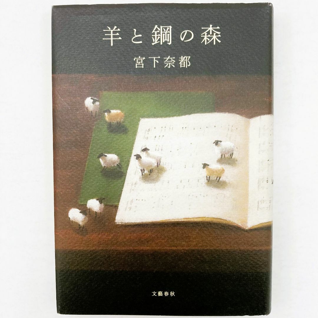 [まとめ割対象] 羊と鋼の森（宮下奈都） エンタメ/ホビーの本(文学/小説)の商品写真