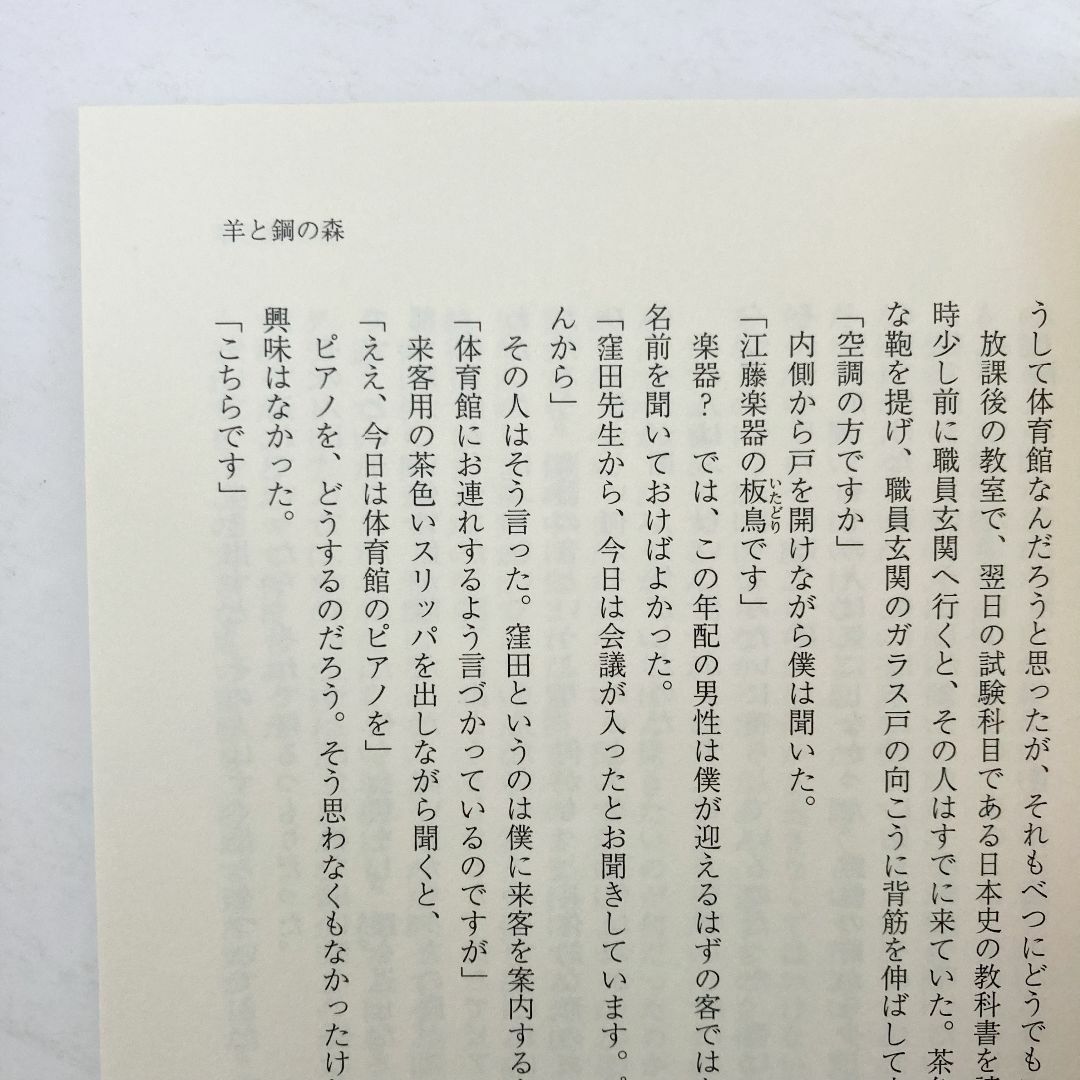 [まとめ割対象] 羊と鋼の森（宮下奈都） エンタメ/ホビーの本(文学/小説)の商品写真