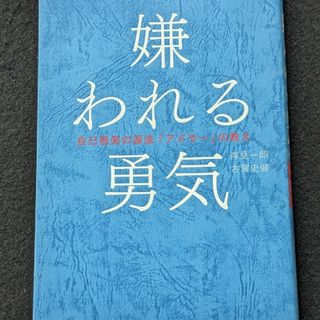 嫌われる勇気　対人関係　心理学　アルフレッド・アドラー　自己啓発書　幸せに生きる(ノンフィクション/教養)