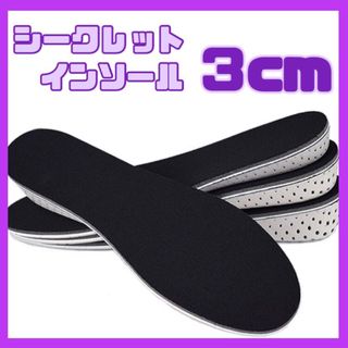 3㎝ シークレットインソール   中敷き 男女兼用 22.5～27cm(スニーカー)