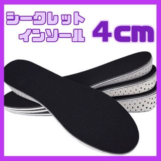 4㎝ シークレットインソール   中敷き 男女兼用 22.5～27cm(スニーカー)