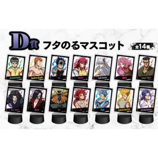 【新品】幽☆遊☆白書　WEBくじ　フタのるマスコット　全14種セット(キャラクターグッズ)