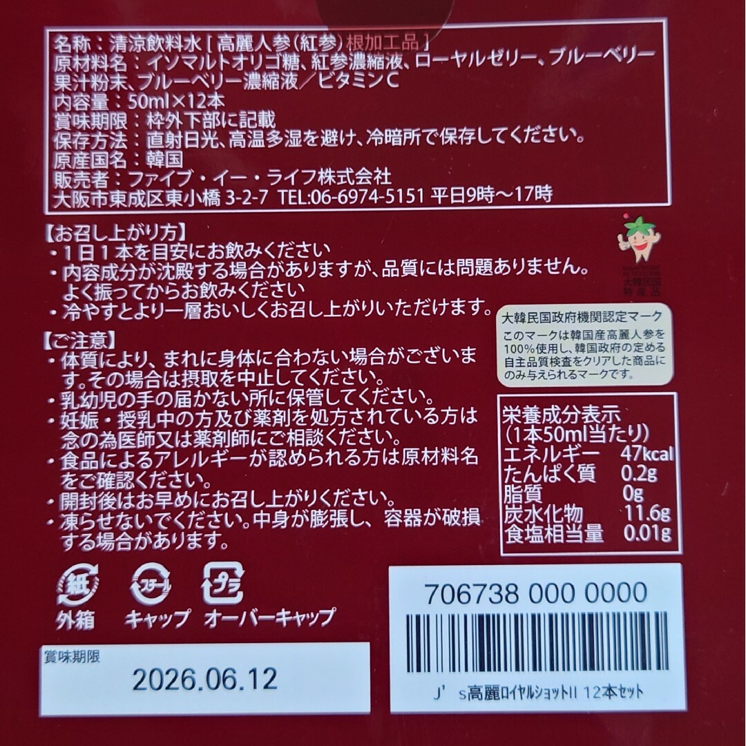 新品・未開封　Js高麗ロイヤルショット2　50ml×12本　ジンセノサイド含有 食品/飲料/酒の健康食品(その他)の商品写真