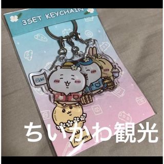 チイカワ(ちいかわ)のちいかわ 観光 3連 アクリルキーホルダー アクキー レア 完売品 コレクション(キャラクターグッズ)