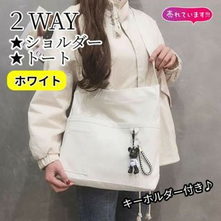 人気商品♬２WAY キャンバス ショルダー バッグ トートバッグ　斜め掛け　白(ショルダーバッグ)