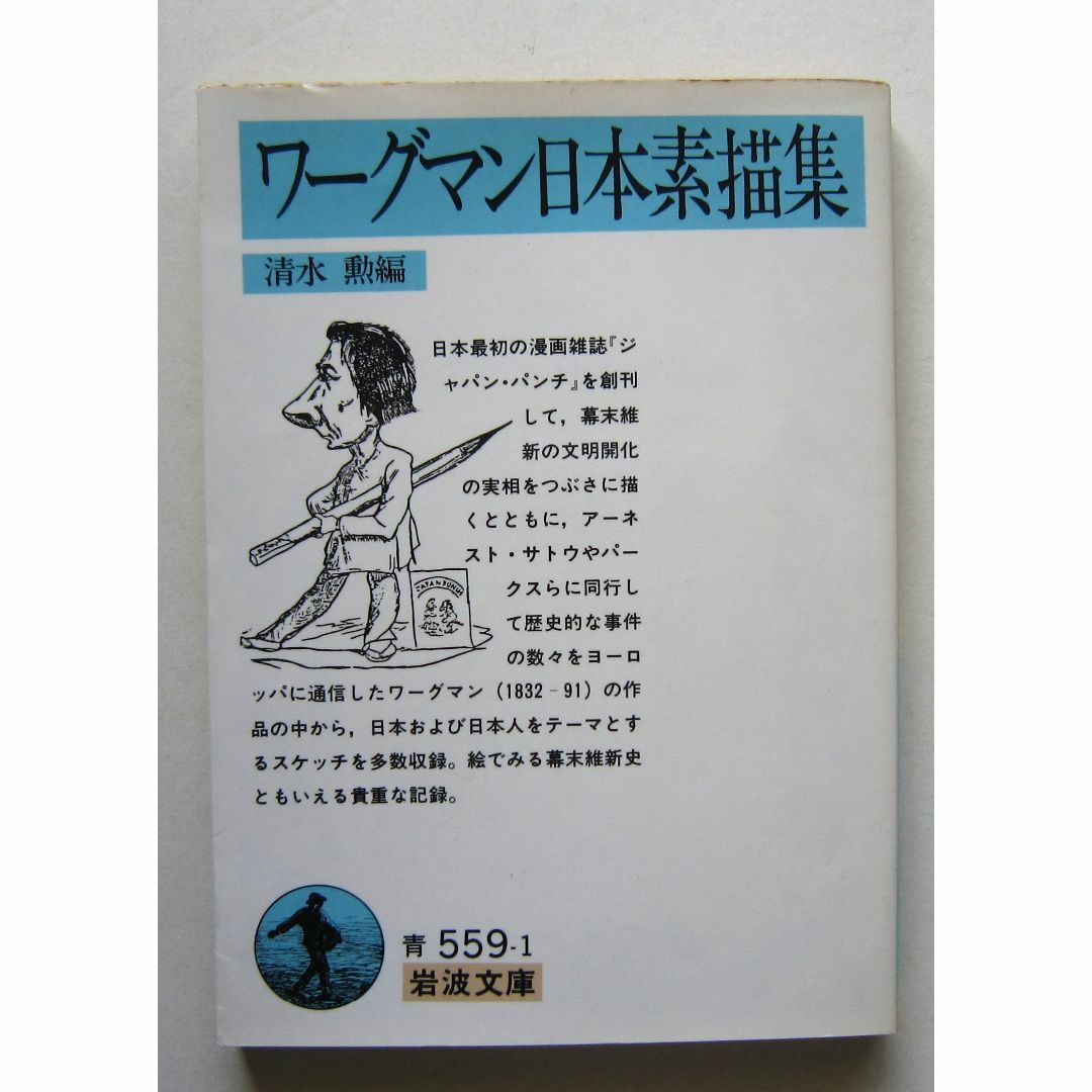 ワーグマン日本素描集　清水勲編　岩波文庫 エンタメ/ホビーの本(人文/社会)の商品写真