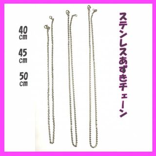 特別SALE！ステンレス　あずきチェーン　40㎝～50㎝　(各種パーツ)