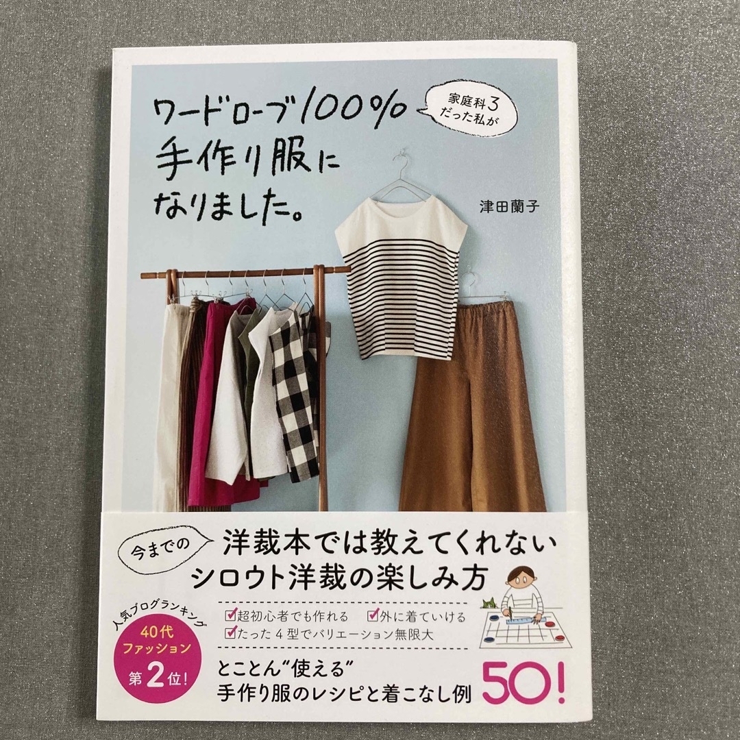 ワニブックス(ワニブックス)のワードローブ１００％手作り服になりました。 エンタメ/ホビーの本(趣味/スポーツ/実用)の商品写真