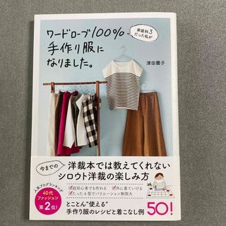 ワードローブ１００％手作り服になりました。