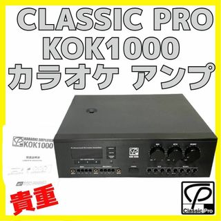 美品 貴重 カラオケ アンプ CLASSIC PRO KOK1000(アンプ)