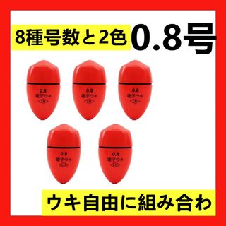 5個0.8号 赤色電気ウキセット(その他)