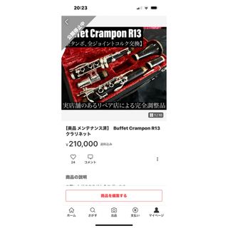 【美品 メンテナンス済】Buffet Crampon R13 クラリネット(クラリネット)