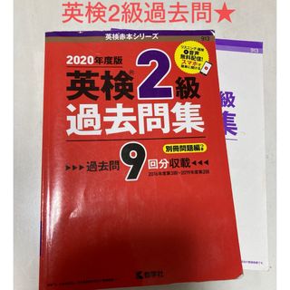 2020年度版★英検2級過去問集★赤本★過去問9回分収録