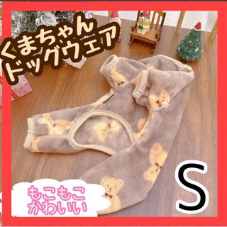 【ブラウン・Sサイズ】新品 ペット 服 ドッグウェア フリース 防寒 もこもこ(犬)