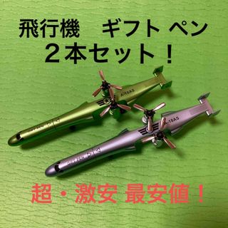 飛行機 プレーン Gift ギフト ペン ２本セット！(ペン/マーカー)