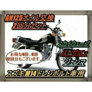 スズキ M14ドレンボルト用 オイル交換2回分 GN125 ビッグスクーターなど(その他)