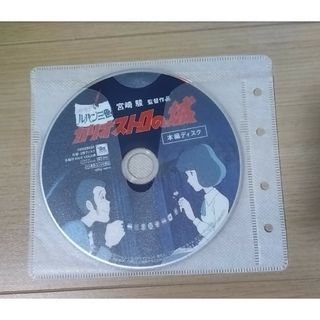 ルパン三世カリオストロの城 DVD(アニメ)