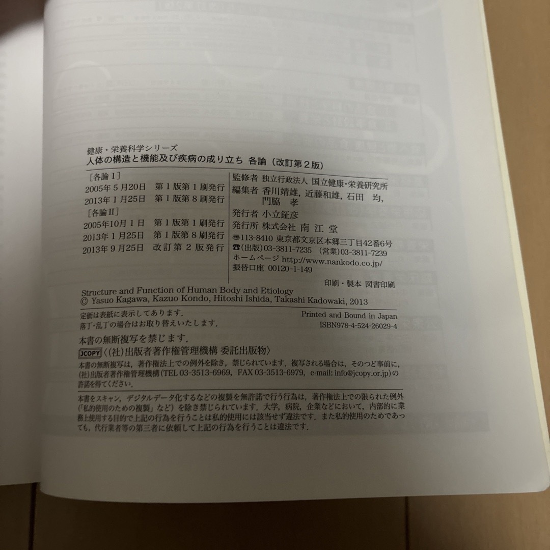 「人体の構造と機能及び疾病の成り立ち 各論」改訂第2版　教科書 エンタメ/ホビーの本(健康/医学)の商品写真