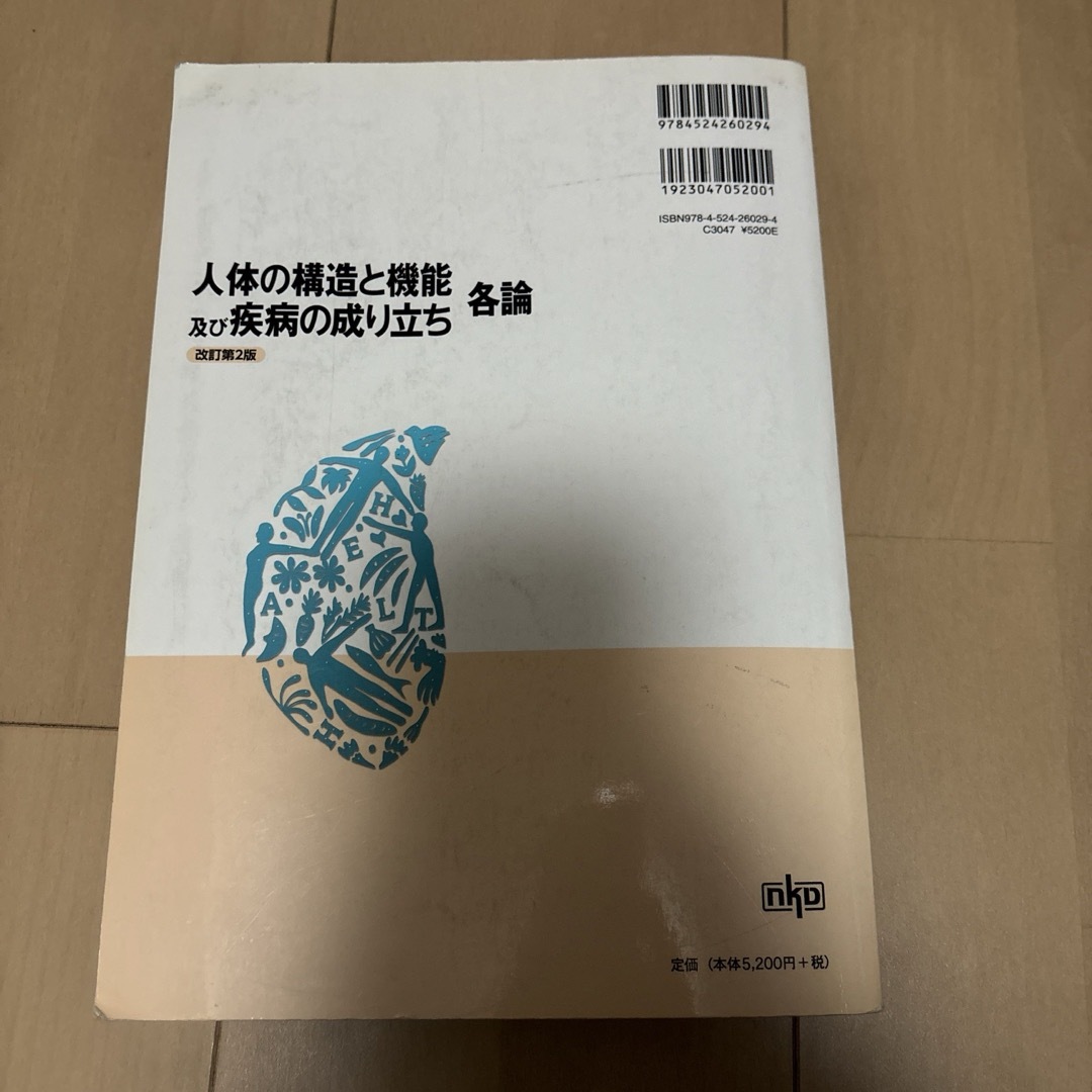 「人体の構造と機能及び疾病の成り立ち 各論」改訂第2版　教科書 エンタメ/ホビーの本(健康/医学)の商品写真