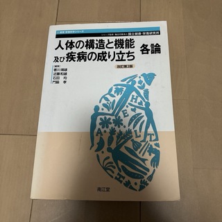 「人体の構造と機能及び疾病の成り立ち 各論」改訂第2版　教科書(健康/医学)