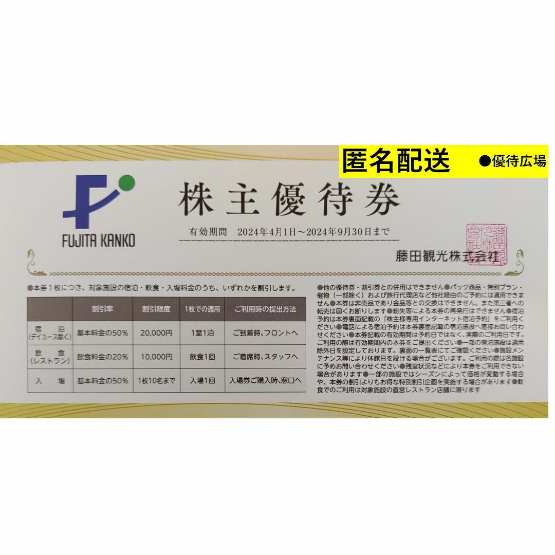 ●10枚●藤田観光●ホテル椿山荘東京●ワシントンホテル●株主優待【匿名配送】 チケットの優待券/割引券(宿泊券)の商品写真