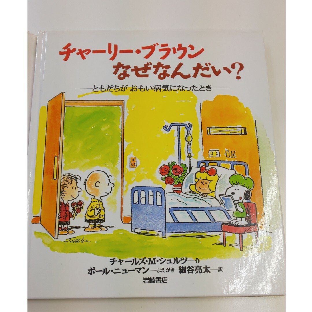 チャーリー・ブラウンなぜなんだい？　ともだちがおもい病気になったとき チャールズ エンタメ/ホビーの本(住まい/暮らし/子育て)の商品写真