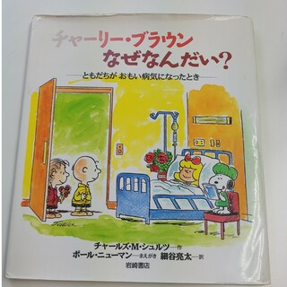 チャーリー・ブラウンなぜなんだい？　ともだちがおもい病気になったとき チャールズ(住まい/暮らし/子育て)