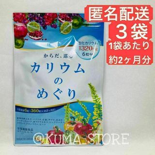 3袋 カリウムのめぐり 360粒 1袋あたり約2ヶ月分 クランベリー ヒハツ