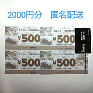 西鉄グループ優待商品券　2000円分　優待カード　1枚　匿名配送(ショッピング)